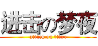 进击の梦夜 (attack on titan)