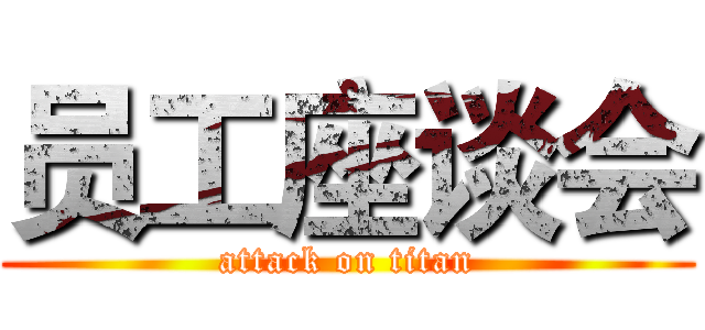 员工座谈会 (attack on titan)