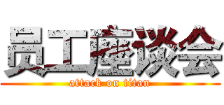 员工座谈会 (attack on titan)