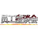 员工座谈会 (attack on titan)