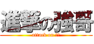 進撃の強哥 (attack on 強哥)