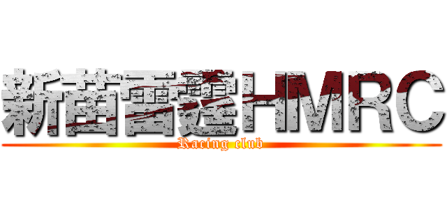 新苗雷霆ＨＭＲＣ (Racing club)