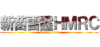 新苗雷霆ＨＭＲＣ (Racing club)