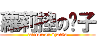 蘿莉控の喵子 (lolicon on nyaako)