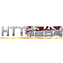 ＨＴＴ希望台灣 (attack on titan)