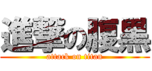 進撃の腹黒 (attack on titan)