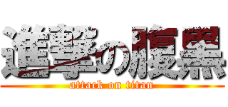 進撃の腹黒 (attack on titan)