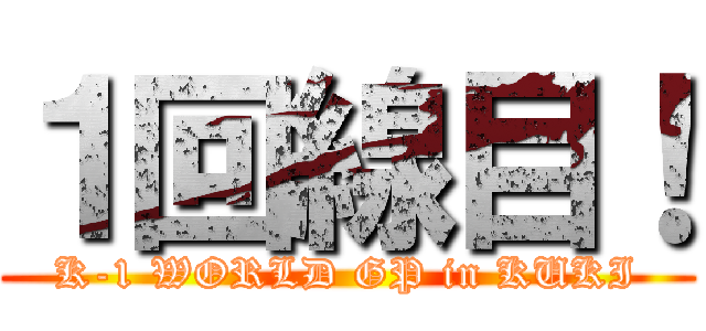 １回線目！ (K-1 WORLD GP in KUKI)