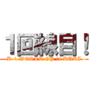 １回線目！ (K-1 WORLD GP in KUKI)