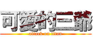 可愛的三爺 (attack on titan)