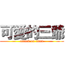 可愛的三爺 (attack on titan)