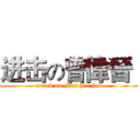 进击の曾偉晉  (attack on  Wei Jin had)