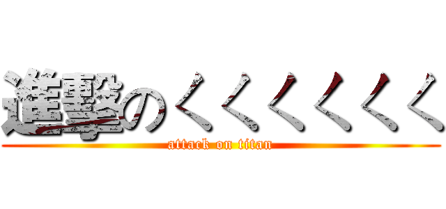 進擊のㄑㄑㄑㄑㄑㄑ (attack on titan)