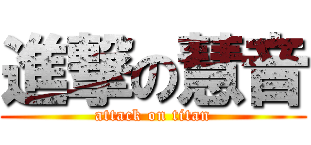 進撃の慧音 (attack on titan)