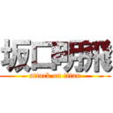 坂口明飛 (attack on titan)