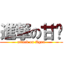 進撃の甘爷 (attack on Agan)