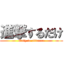 進撃するだけ (Only to advance)