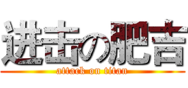 进击の肥吉 (attack on titan)