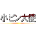 小ビン大使 ()