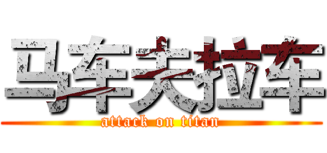 马车夫拉车 (attack on titan)