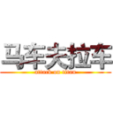 马车夫拉车 (attack on titan)