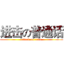 进击の普通话 (attack on titan)