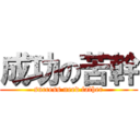 成功の苦幹 (success need father)