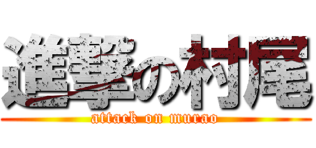 進撃の村尾 (attack on murao)
