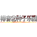 禅音㊣种子乐园 (群号208846202)