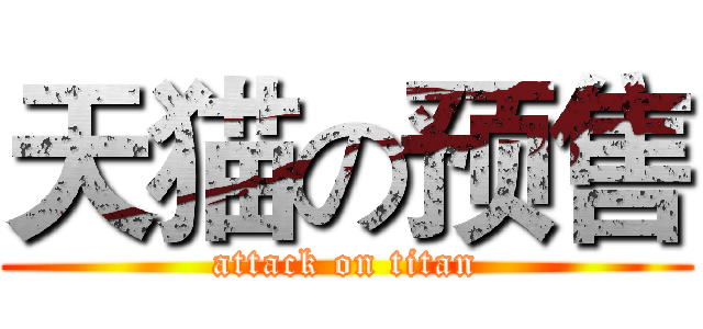 天猫の预售 (attack on titan)