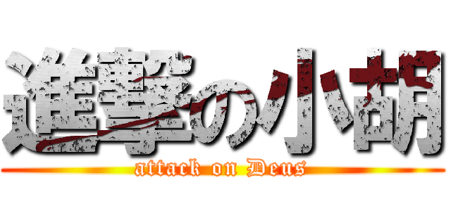 進撃の小胡 (attack on Deus)