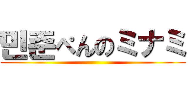 민준ぺんのミナミ ()