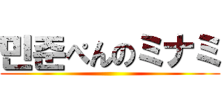 민준ぺんのミナミ ()