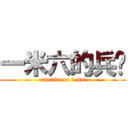 一米六的兵长 (captain on 1.6m)