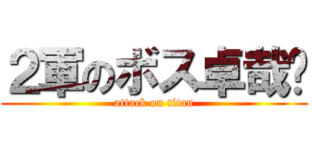 ２軍のボス卓哉‼ (attack on titan)