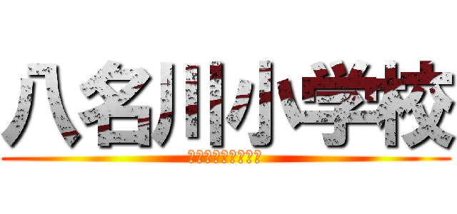 八名川小学校 (八名川小学校卒業生)