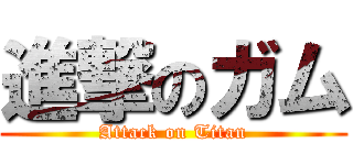 進撃のガム (Attack on Titan)