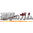 進撃のガム (Attack on Titan)
