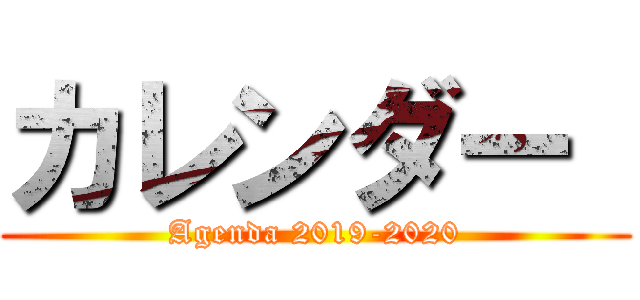 カレンダー  (Agenda 2019-2020)