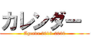 カレンダー  (Agenda 2019-2020)