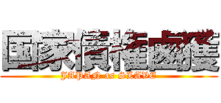 国家債権鹵獲 (JAPAN as SLAVE)