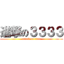 進撃の３３３３ (attack on titan)