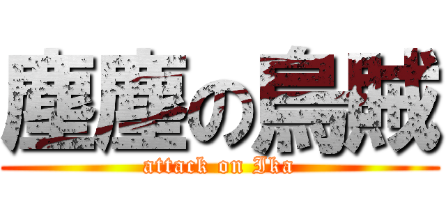塵塵の烏賊 (attack on Ika)