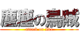 塵塵の烏賊 (attack on Ika)