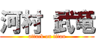 河村 武竜 (attack on titan)