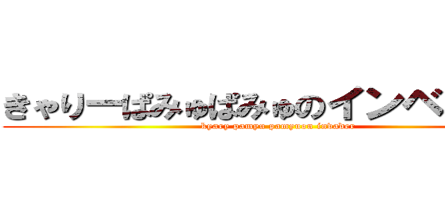 きゃりーぱみゅぱみゅのインベーダー (kyary pamyu pamyuon invader)