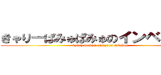 きゃりーぱみゅぱみゅのインベーダー (kyary pamyu pamyuon invader)