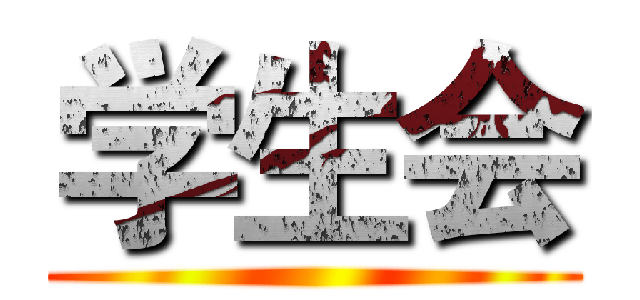学生会 ()