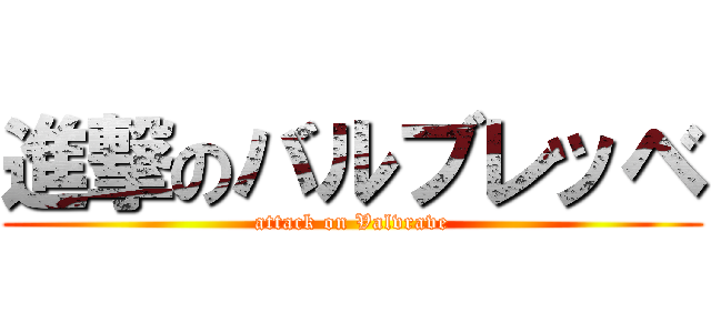 進撃のバルブレッベ (attack on Valvrave)