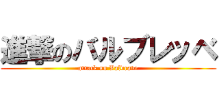 進撃のバルブレッベ (attack on Valvrave)
